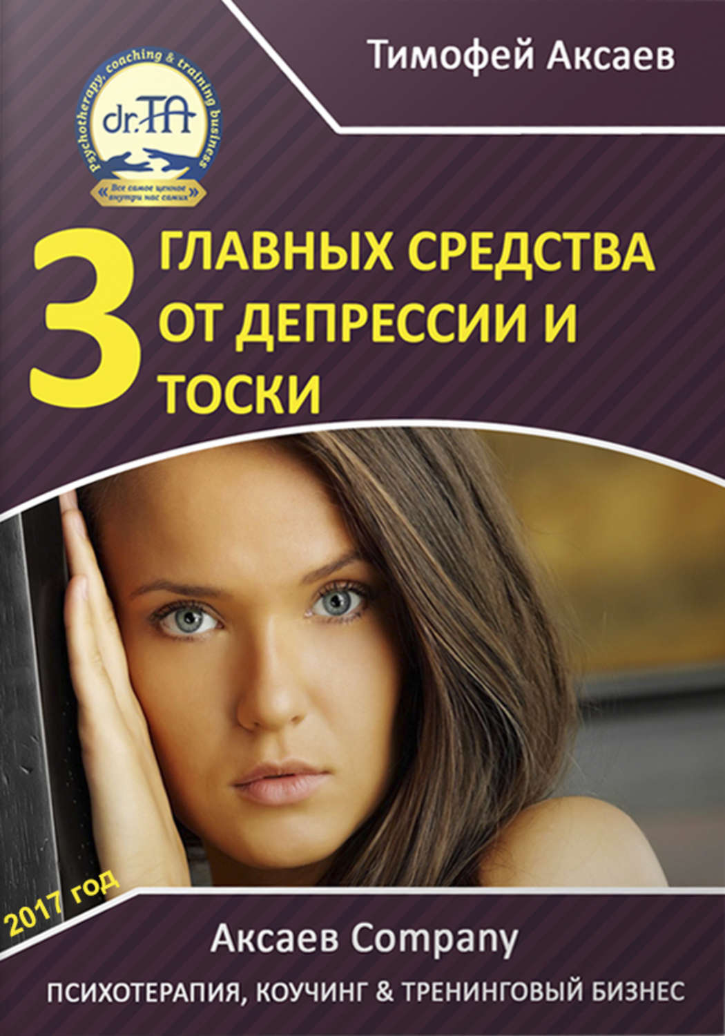 Обложка книги «3 главных средства от депрессии и тоски»