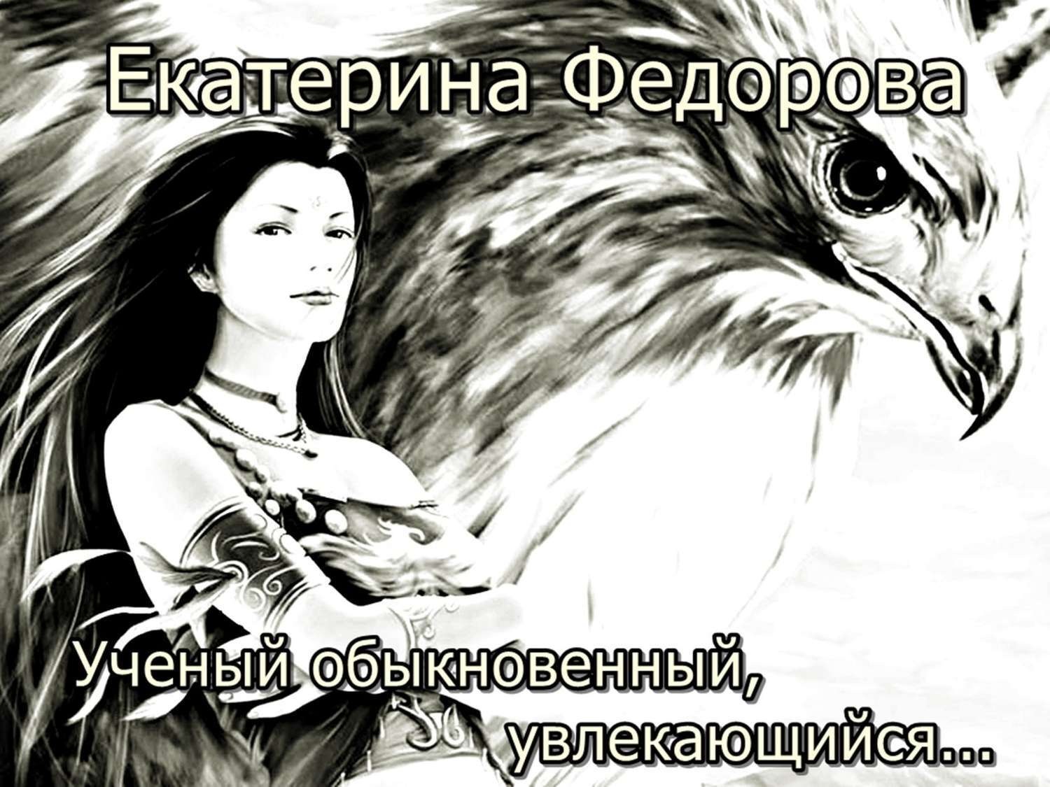 Обложка книги «Ученый обыкновенный, увлекающийся…»