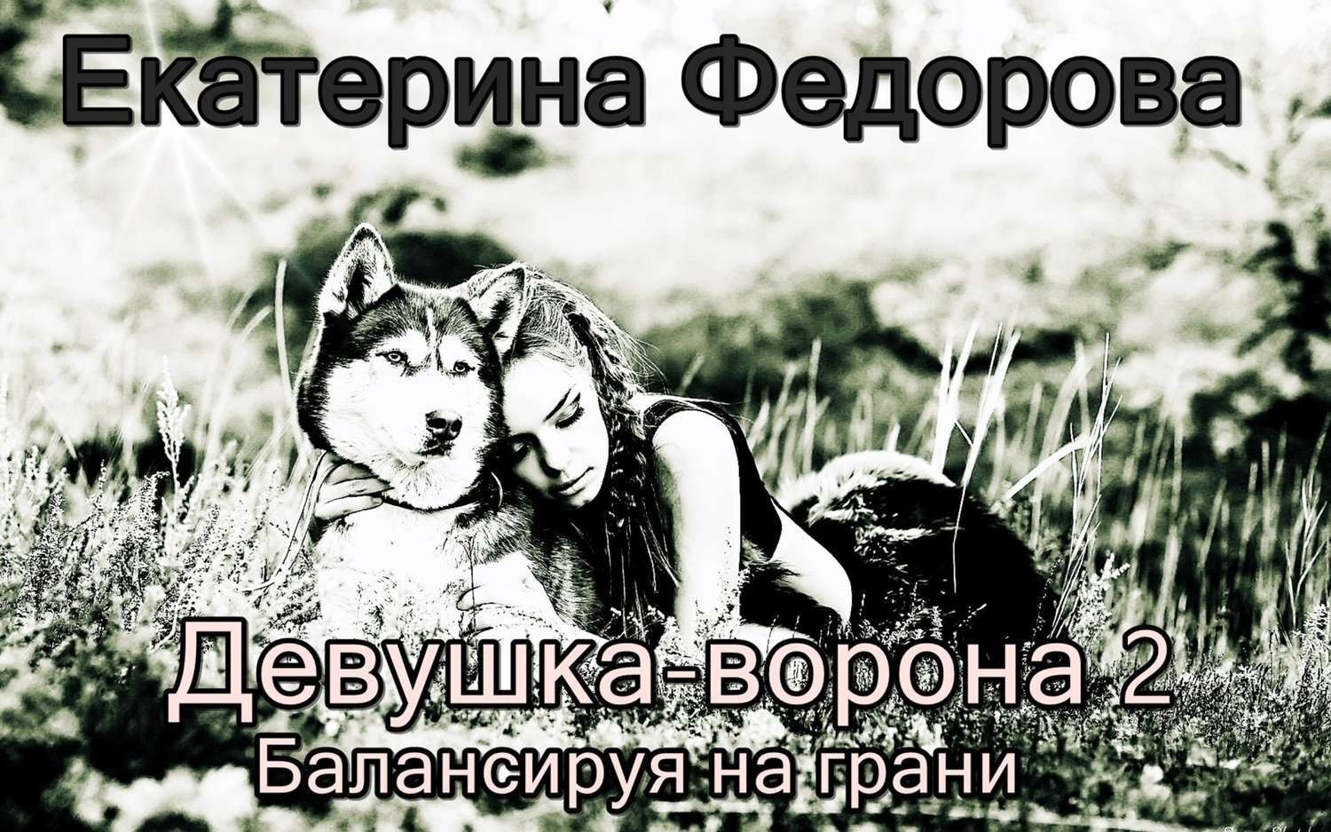 Обложка книги «Девушка ворона 2. Балансируя на грани»