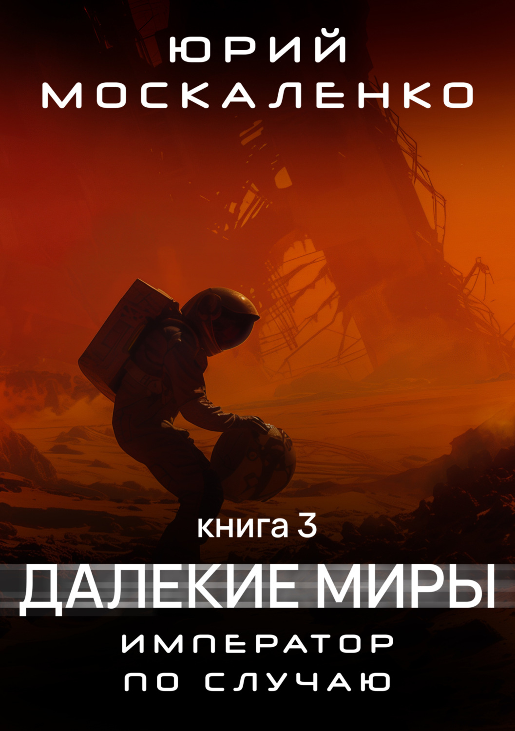 Обложка книги «Далёкие миры. Император по случаю. Книга третья»