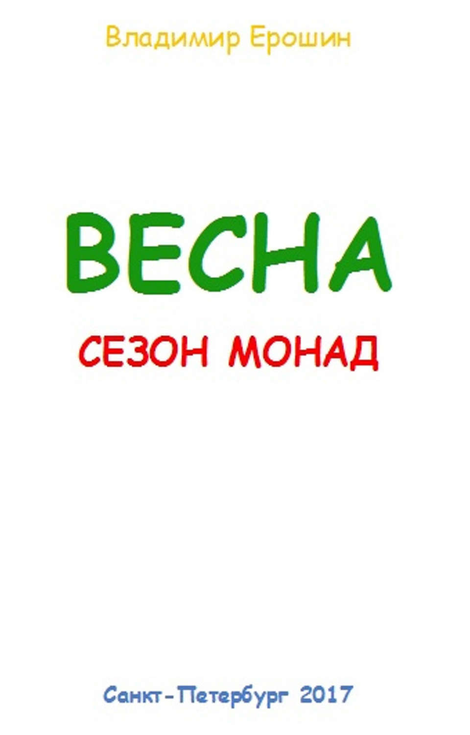 Обложка книги «Весна. Сезон монад»