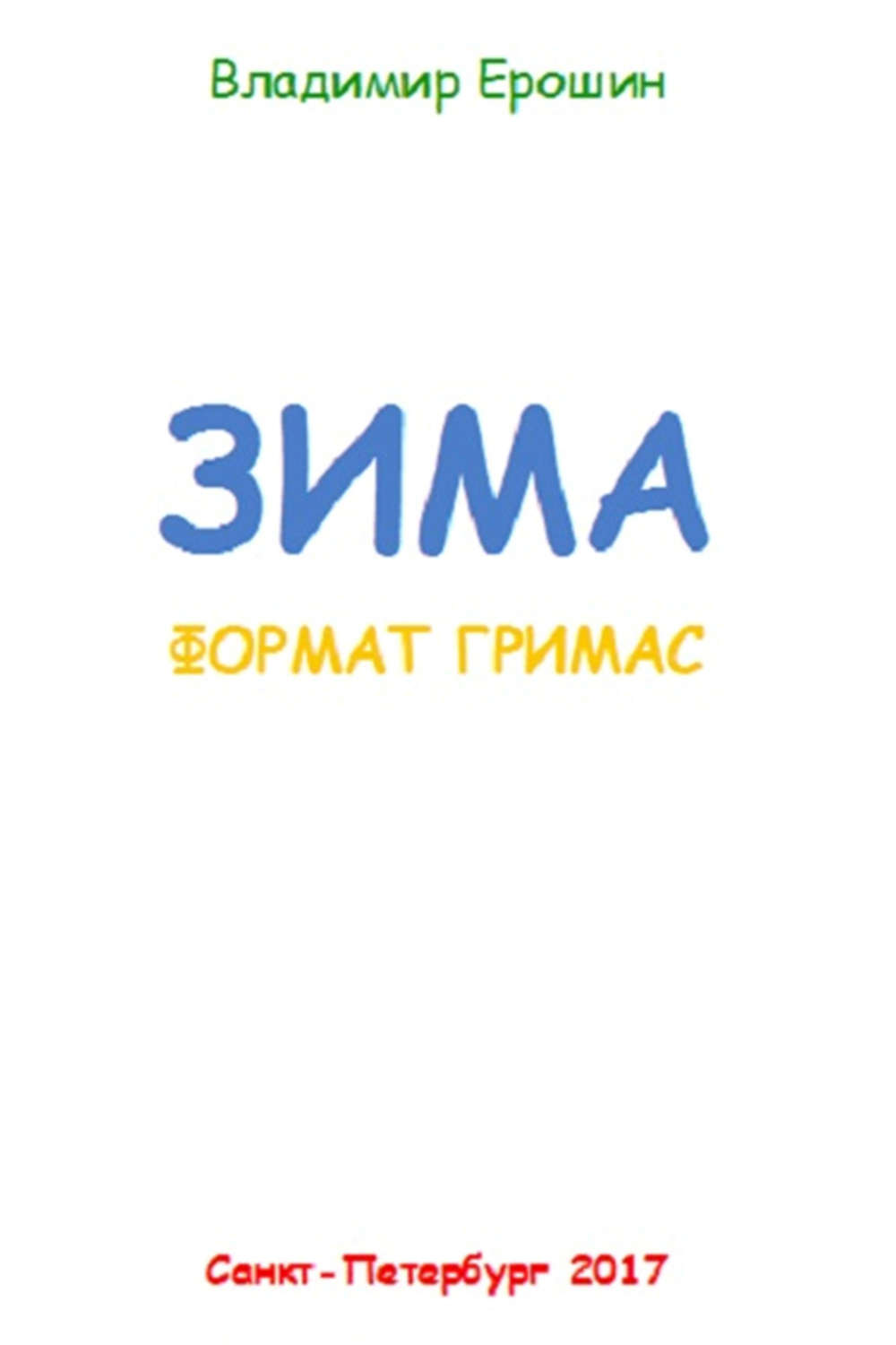 Обложка книги «Зима. Формат гримас»