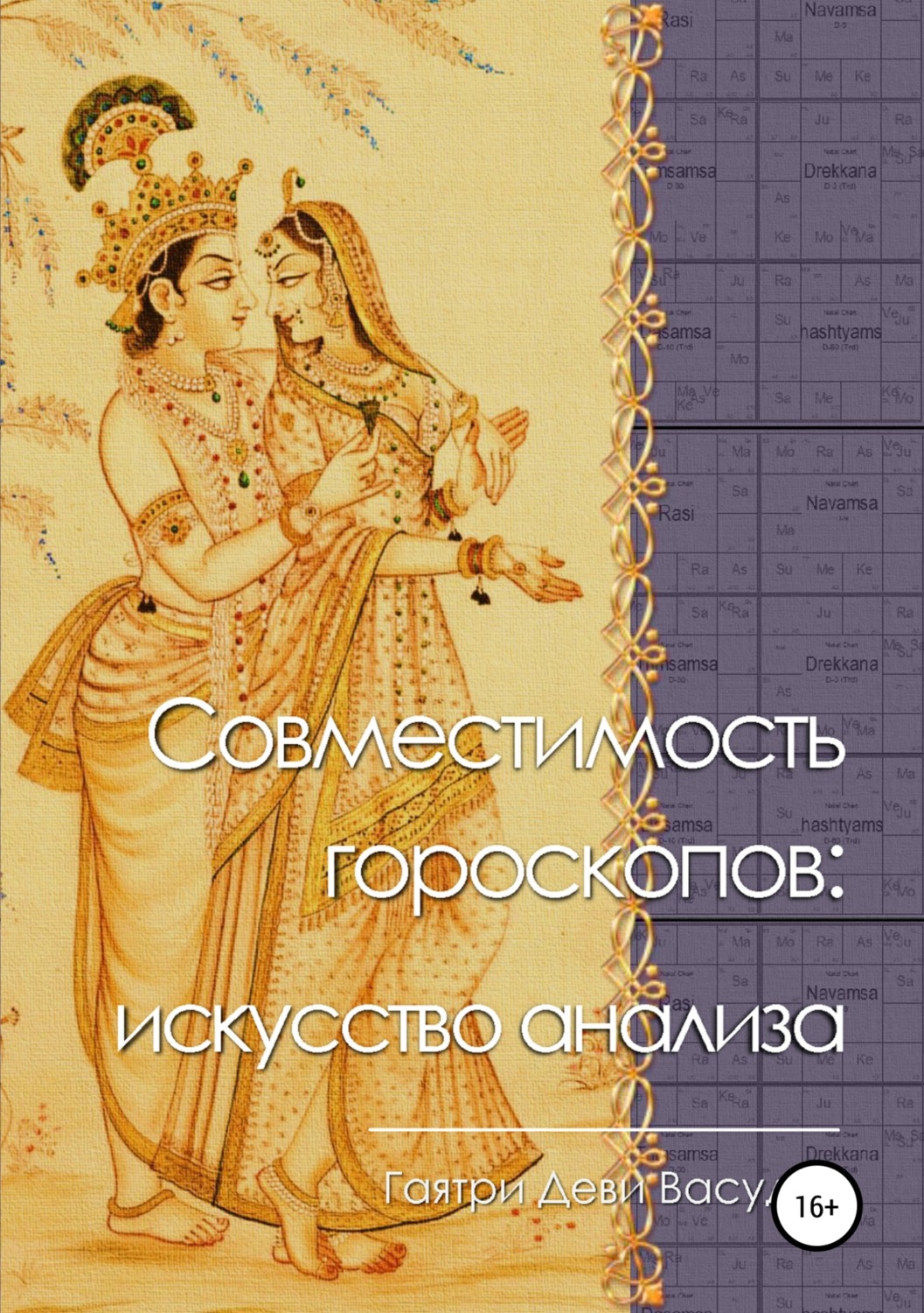 Обложка книги «Совместимость гороскопов: искусство анализа»