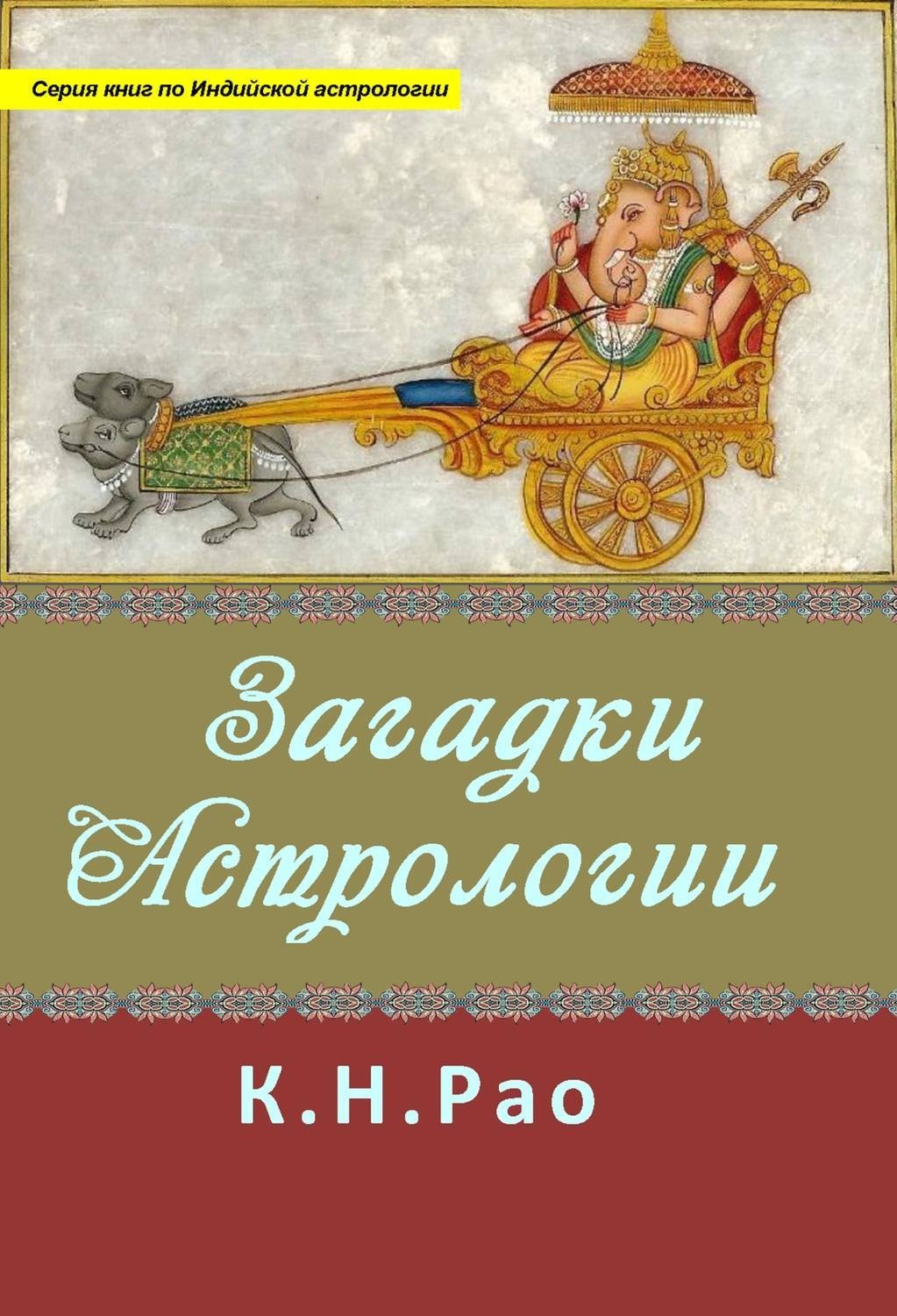 Обложка книги «Загадки астрологии»
