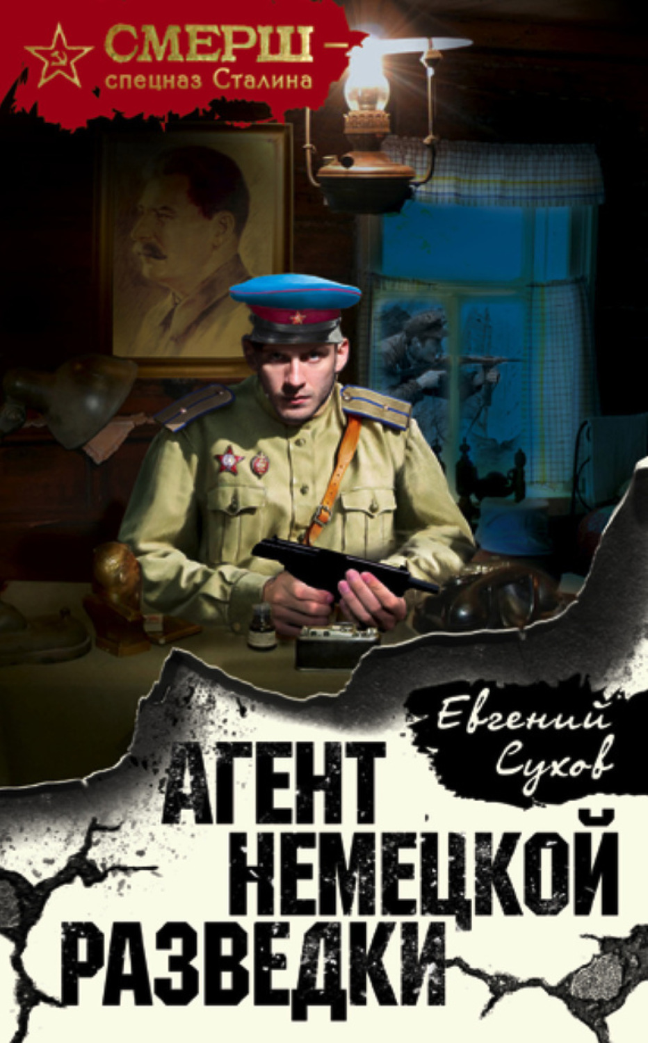 Обложка книги «Агент немецкой разведки»