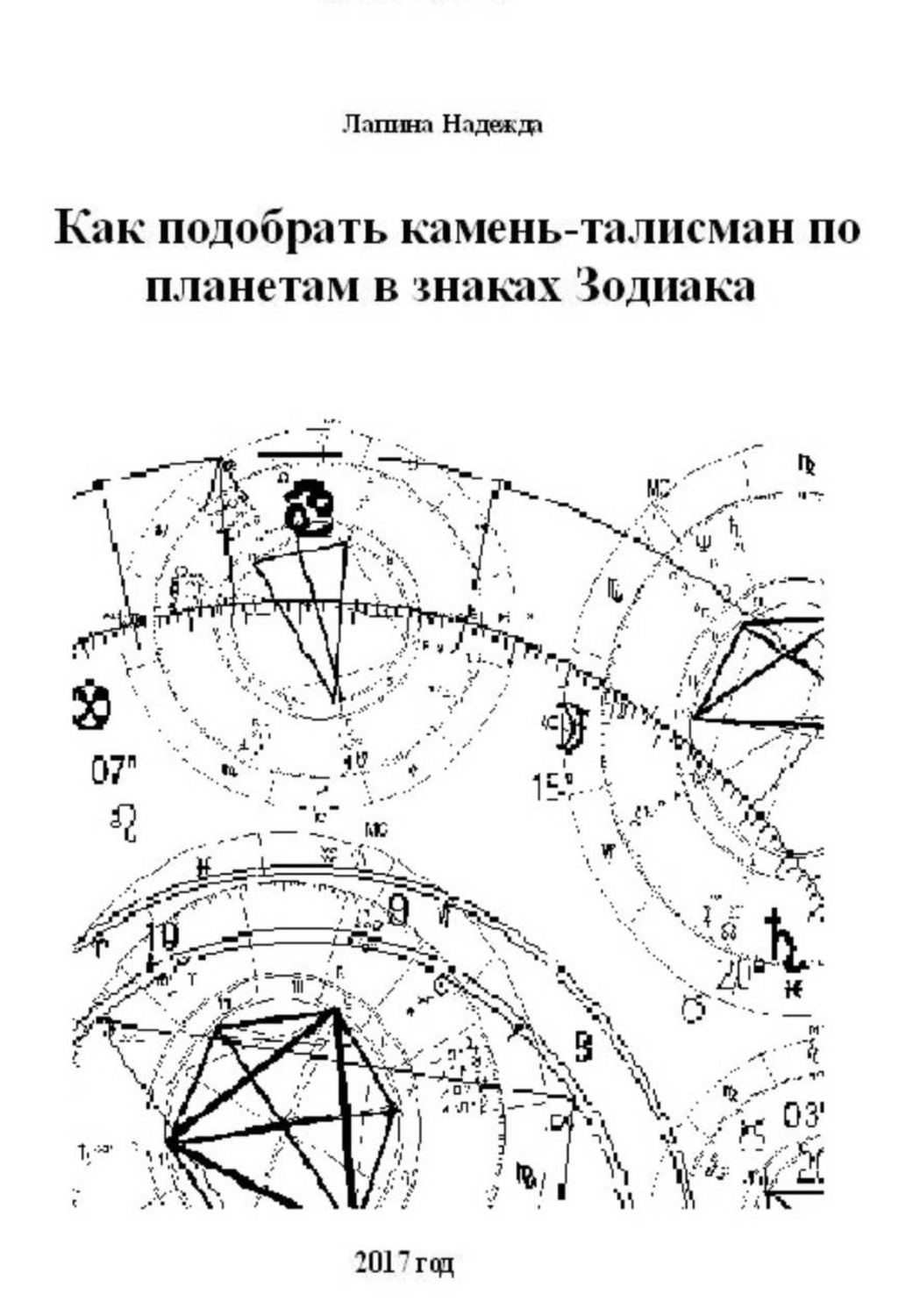 Обложка книги «Как подобрать камень-талисман по планетам в знаках Зодиака»