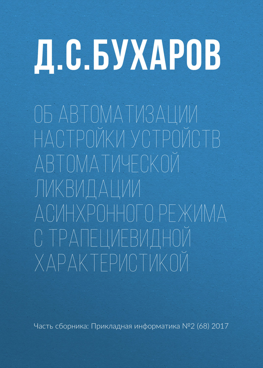 Обложка книги «Об автоматизации настройки устройств автоматической ликвидации асинхронного режима с трапециевидной характеристикой»