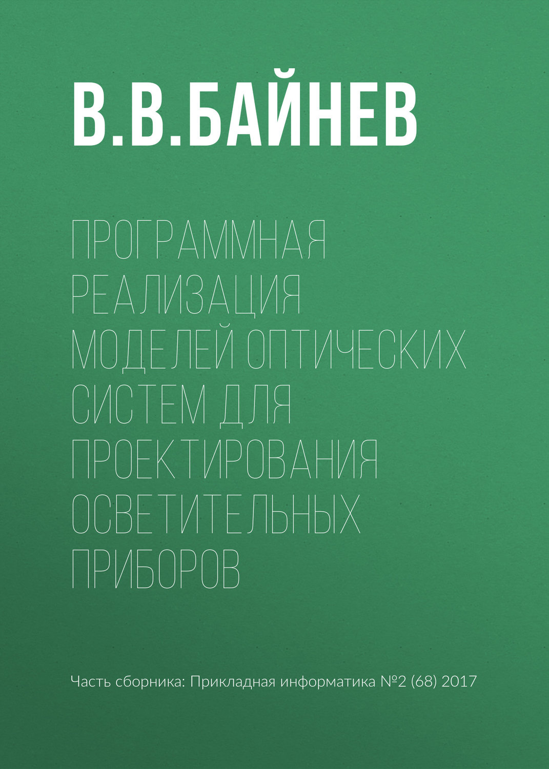Обложка книги «Программная реализация моделей оптических систем для проектирования осветительных приборов»
