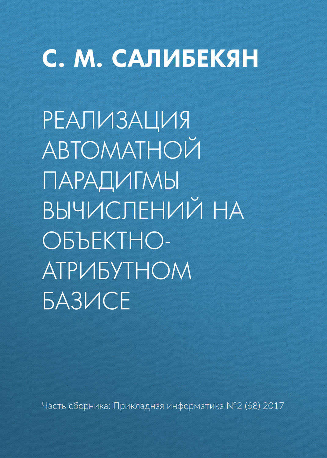 Обложка книги «Реализация автоматной парадигмы вычислений на объектно-атрибутном базисе»