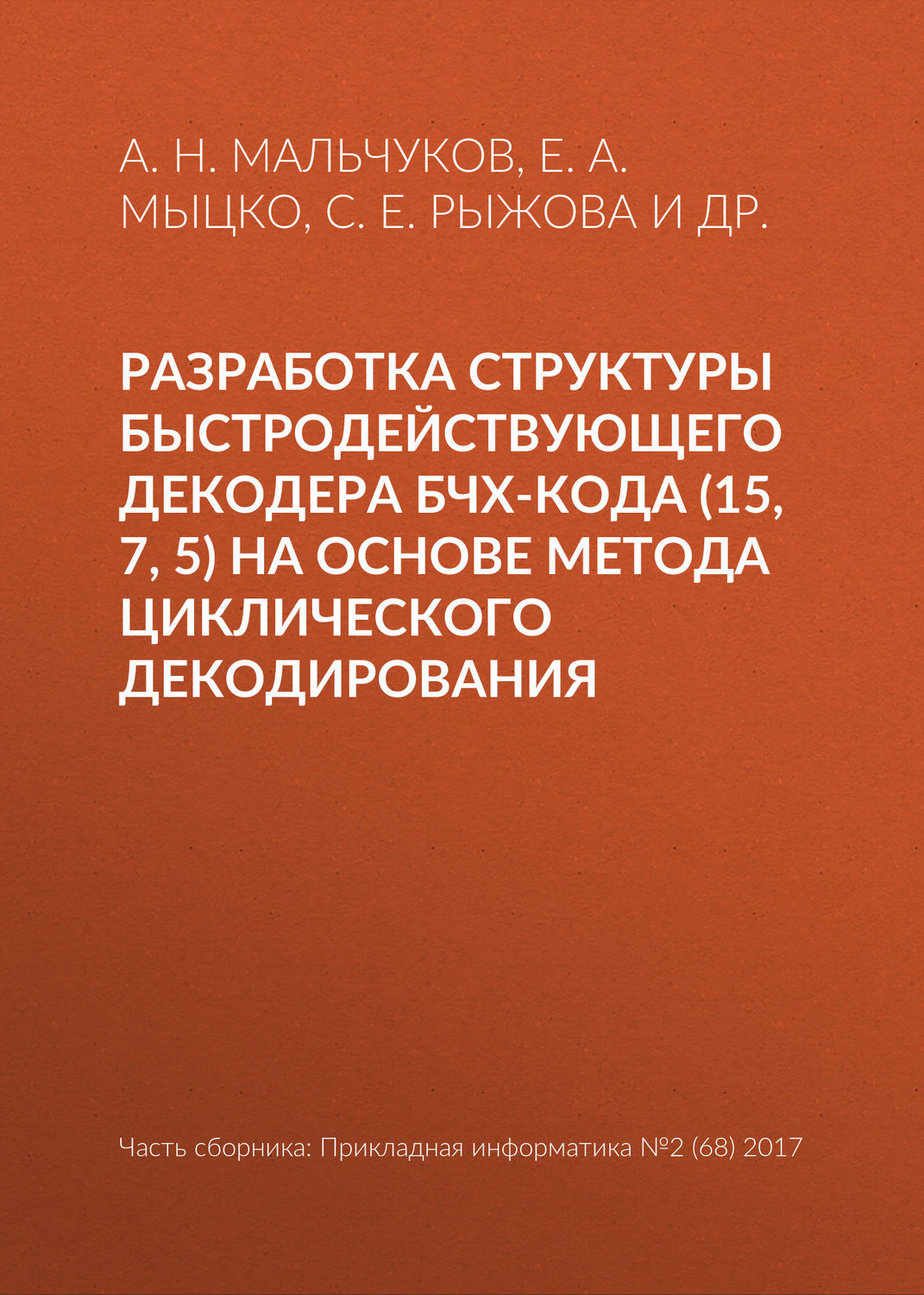Обложка книги «Разработка структуры быстродействующего декодера БЧХ-кода (15, 7, 5) на основе метода циклического декодирования»