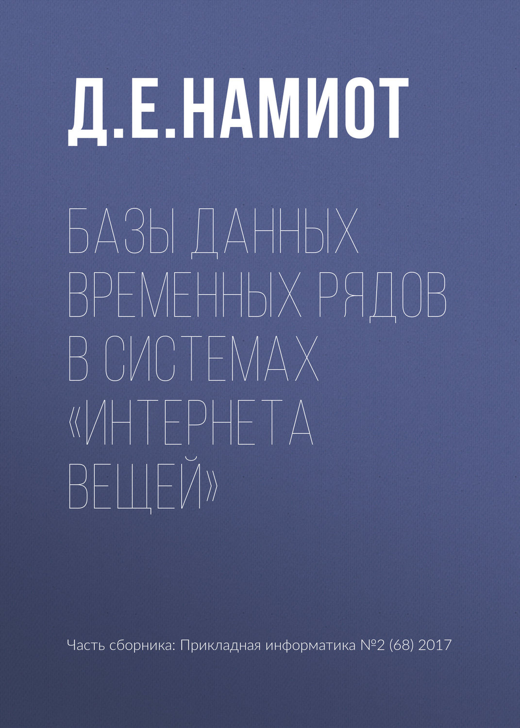 Обложка книги «Базы данных временных рядов в системах «Интернета вещей»»