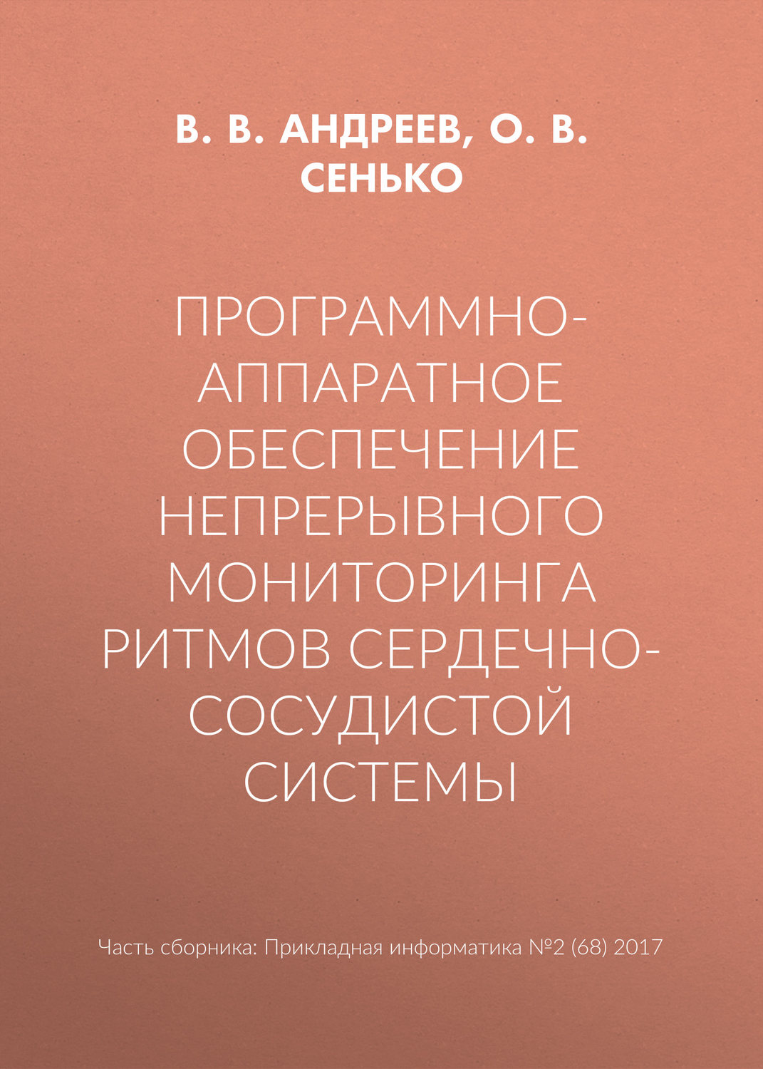 Обложка книги «Программно-аппаратное обеспечение непрерывного мониторинга ритмов сердечно-сосудистой системы»