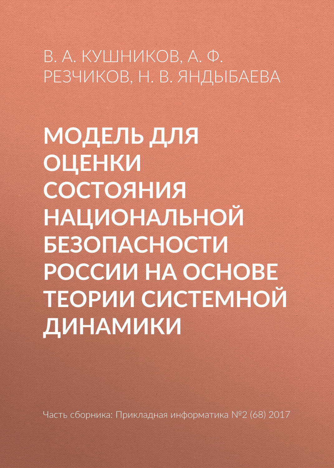 Обложка книги «Модель для оценки состояния национальной безопасности России на основе теории системной динамики»