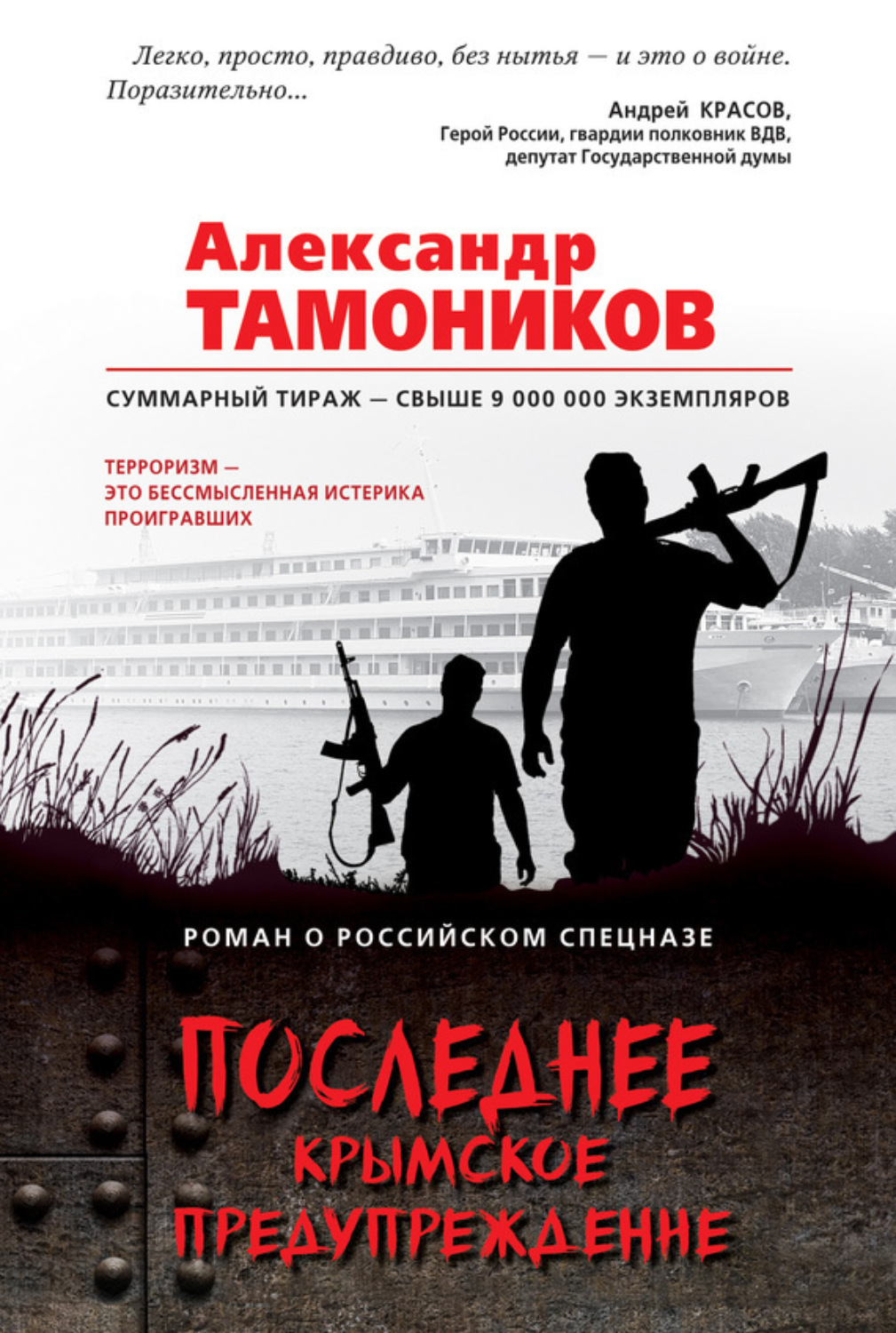 Обложка книги «Последнее крымское предупреждение»
