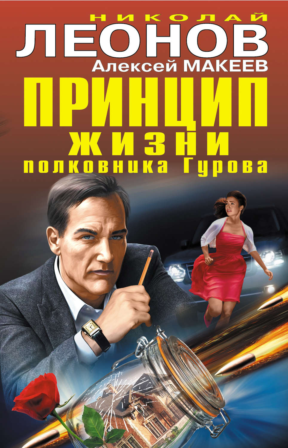 Обложка книги «Принцип жизни полковника Гурова (сборник)»