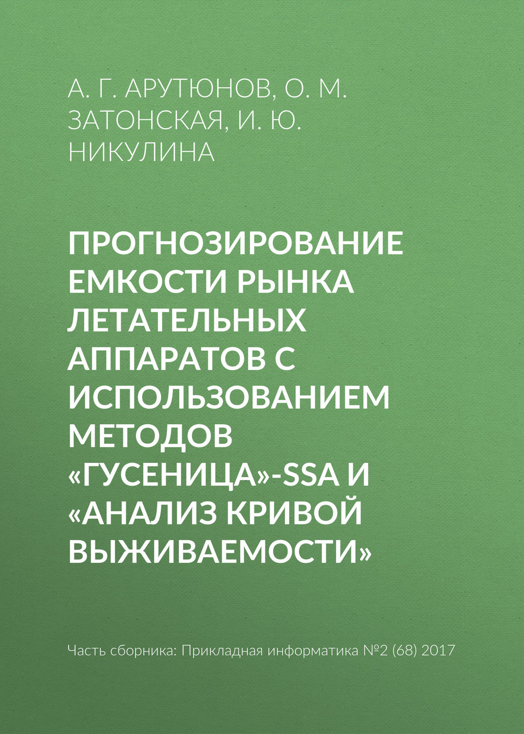 Обложка книги «Прогнозирование емкости рынка летательных аппаратов с использованием методов «Гусеница»-SSA и «Анализ кривой выживаемости»»
