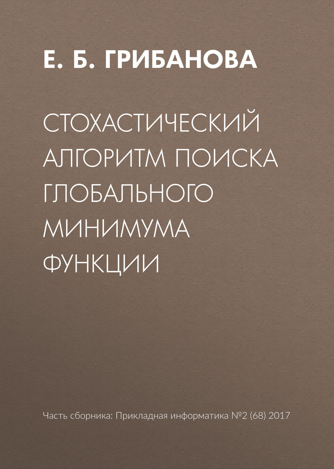 Обложка книги «Стохастический алгоритм поиска глобального минимума функции»