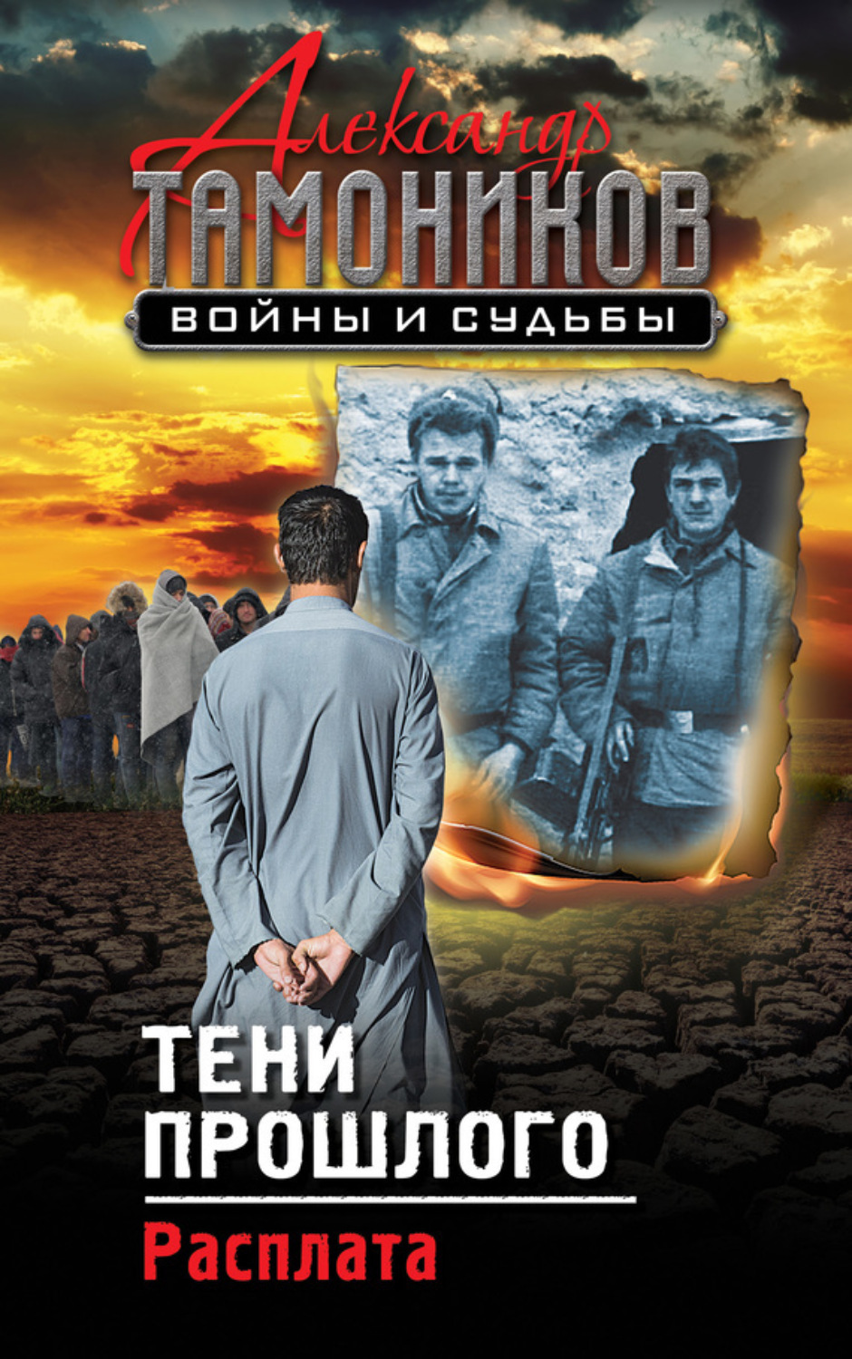 Обложка книги «Тени прошлого. Расплата»
