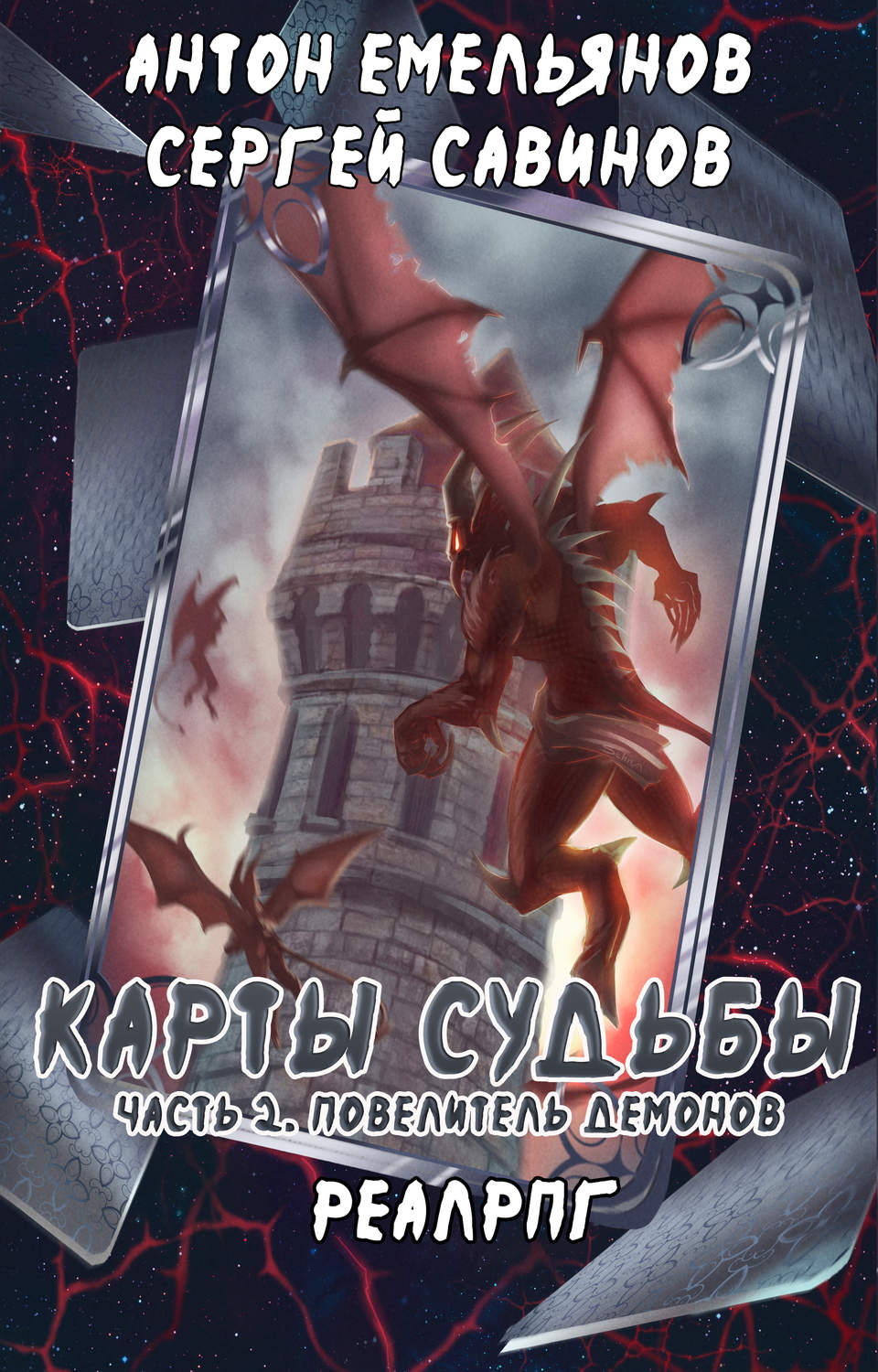 Обложка книги «Карты судьбы 2. Повелитель демонов»