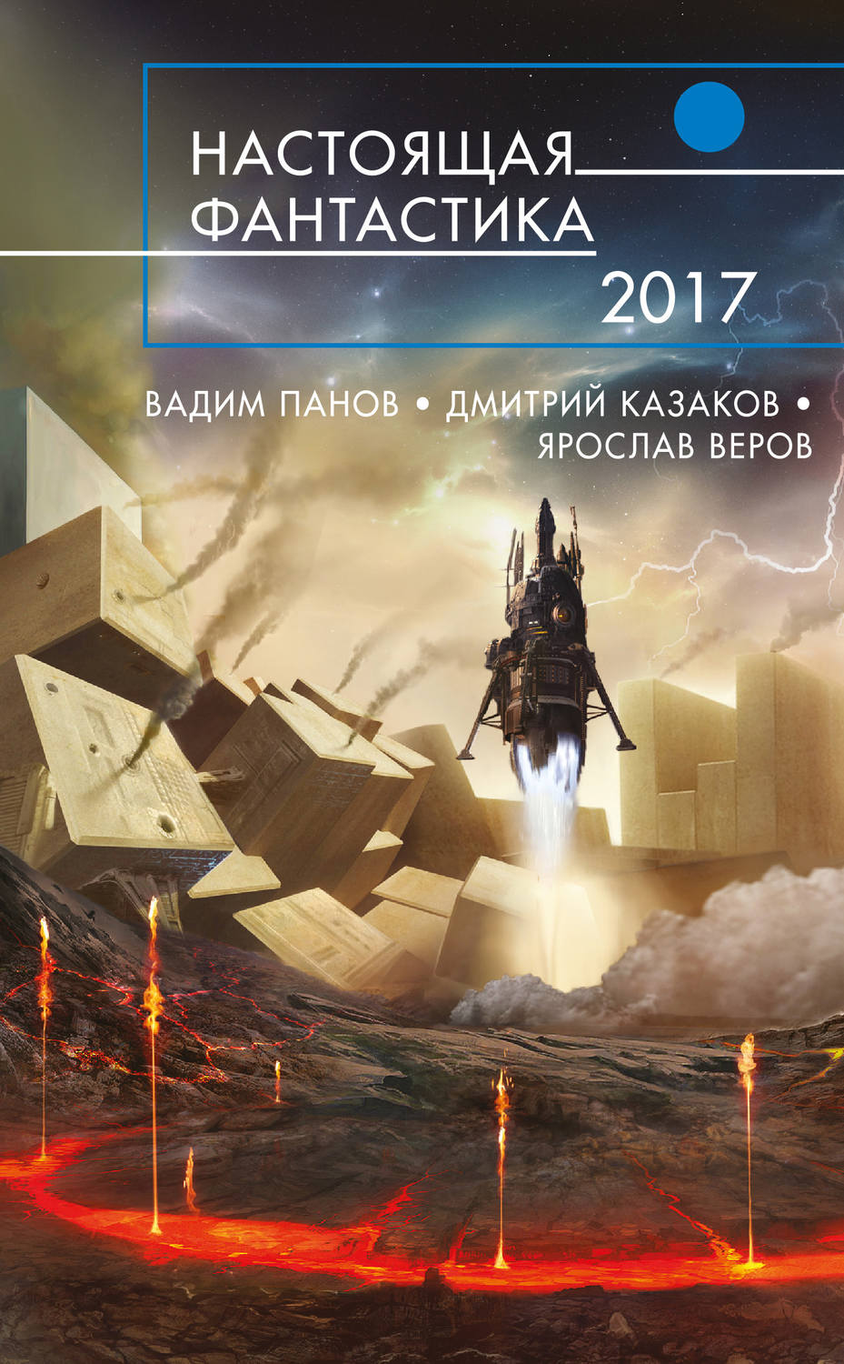 Обложка книги «Настоящая фантастика – 2017»