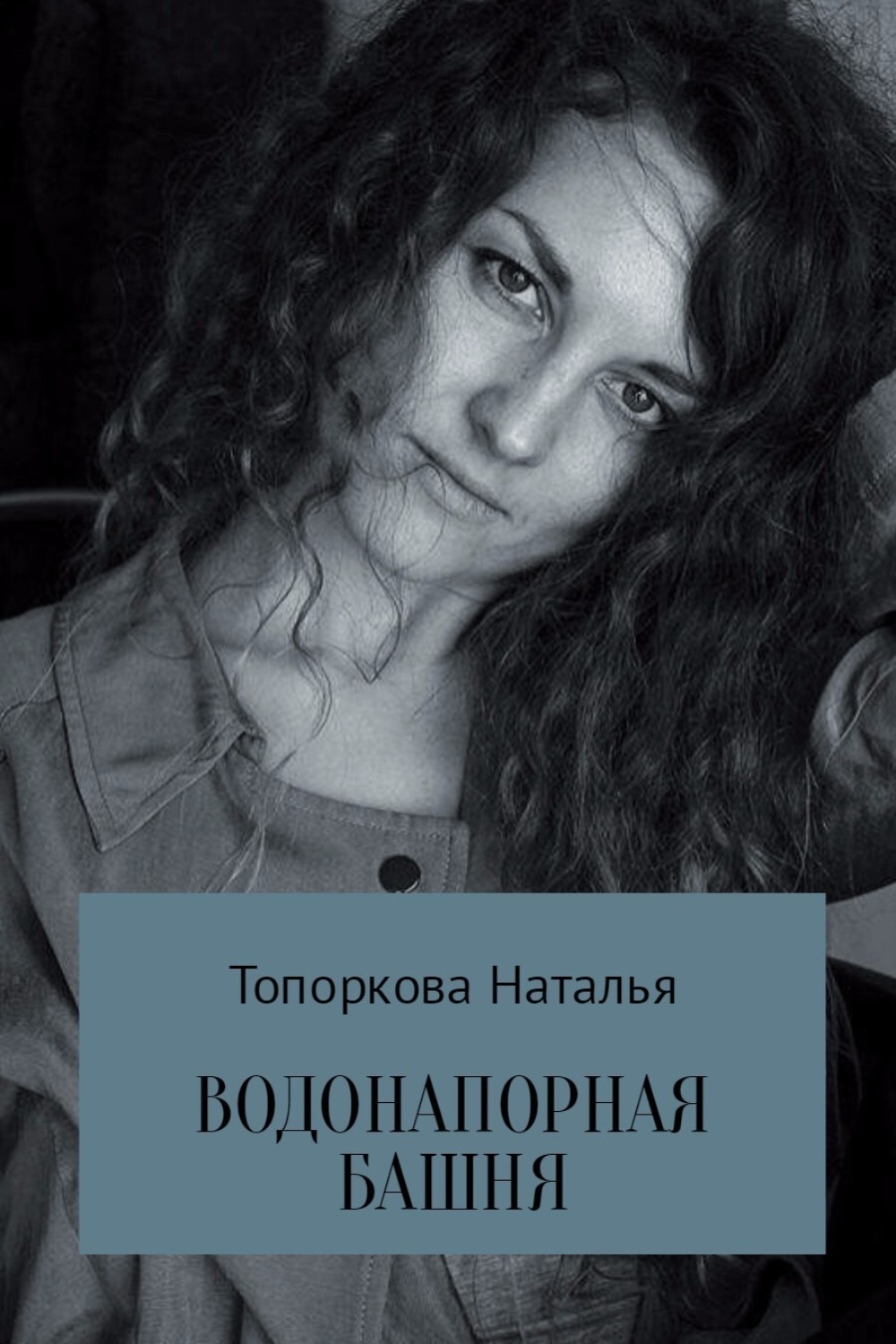 Обложка книги «Водонапорная башня»
