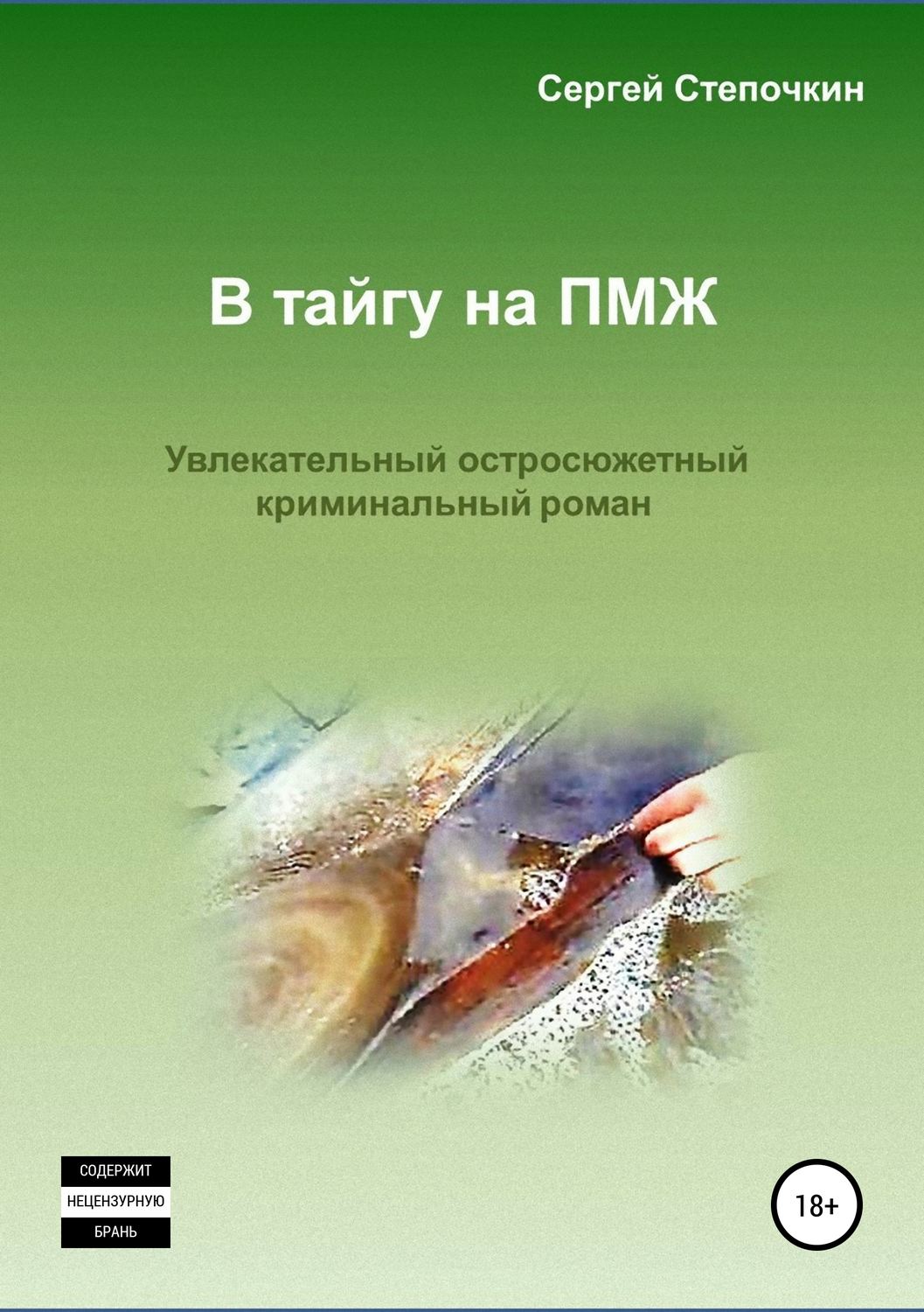 Обложка книги «В тайгу на ПМЖ»