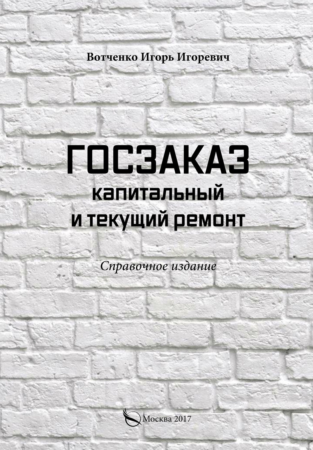 Обложка книги «Госзаказ. Капитальный и текущий ремонт»