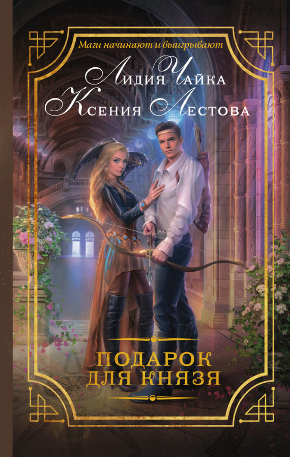 Обложка книги «Подарок для князя»