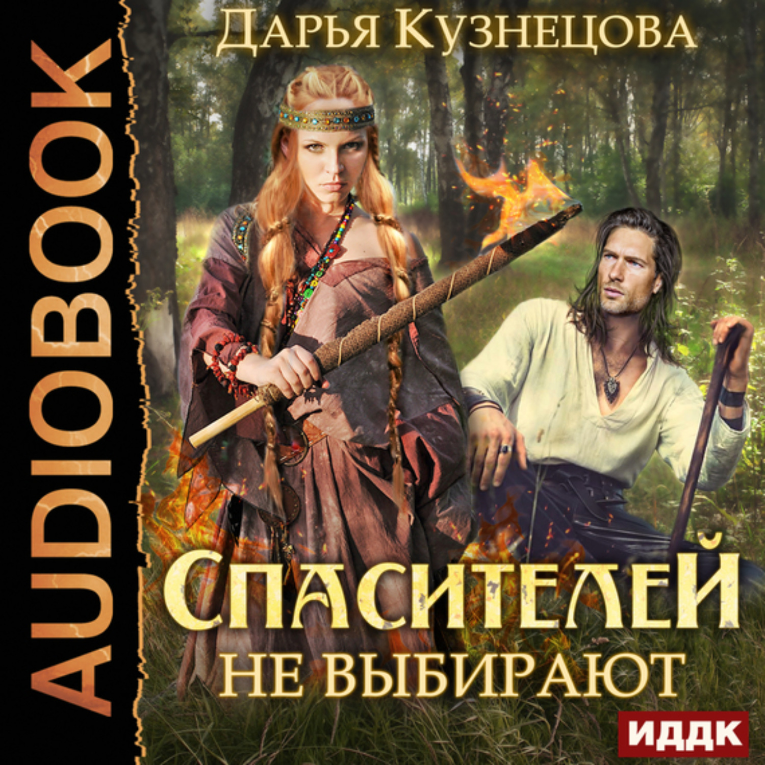 Обложка книги «Спасителей не выбирают»