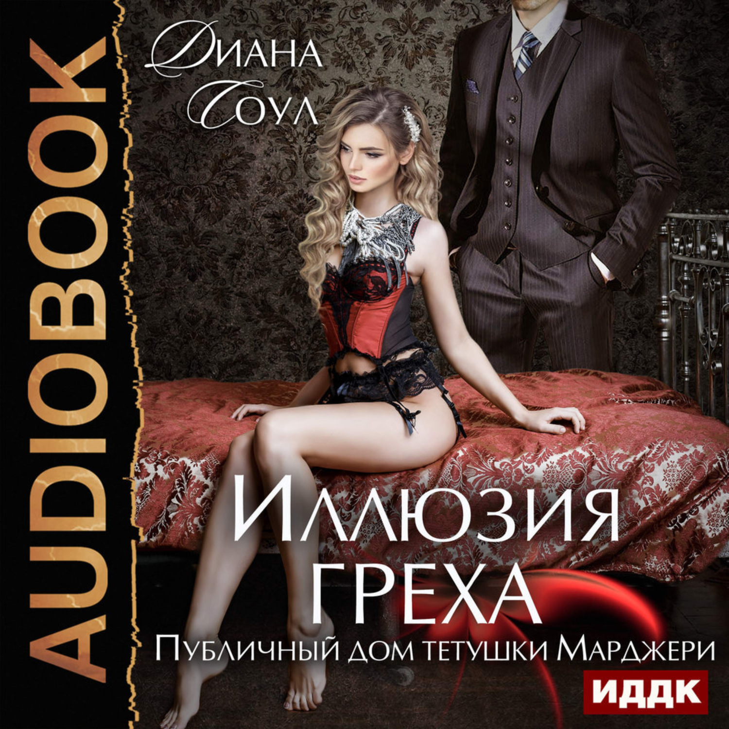 Обложка книги «Иллюзия греха. Публичный дом тетушки Марджери»