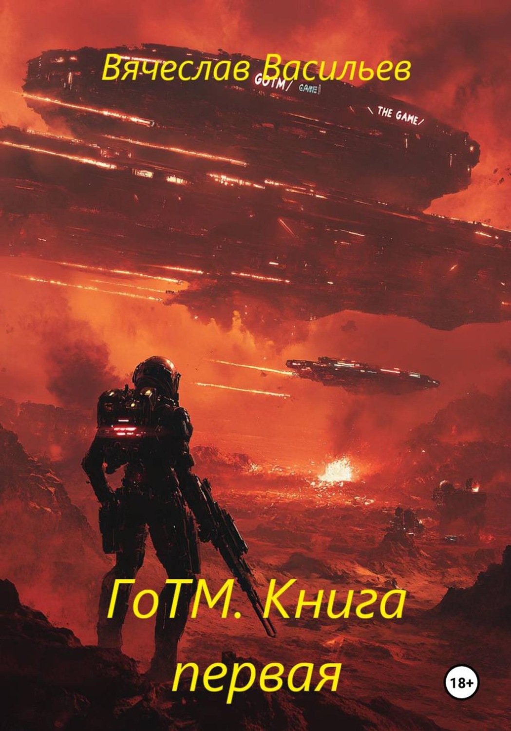 Обложка книги «ГоТМ. Книга первая»