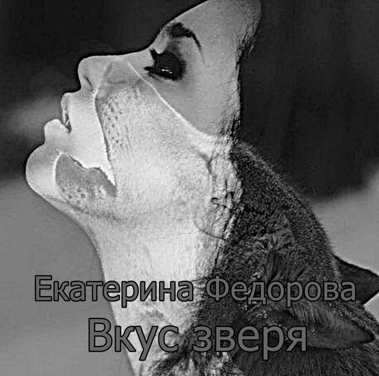 Обложка книги «Вкус зверя»