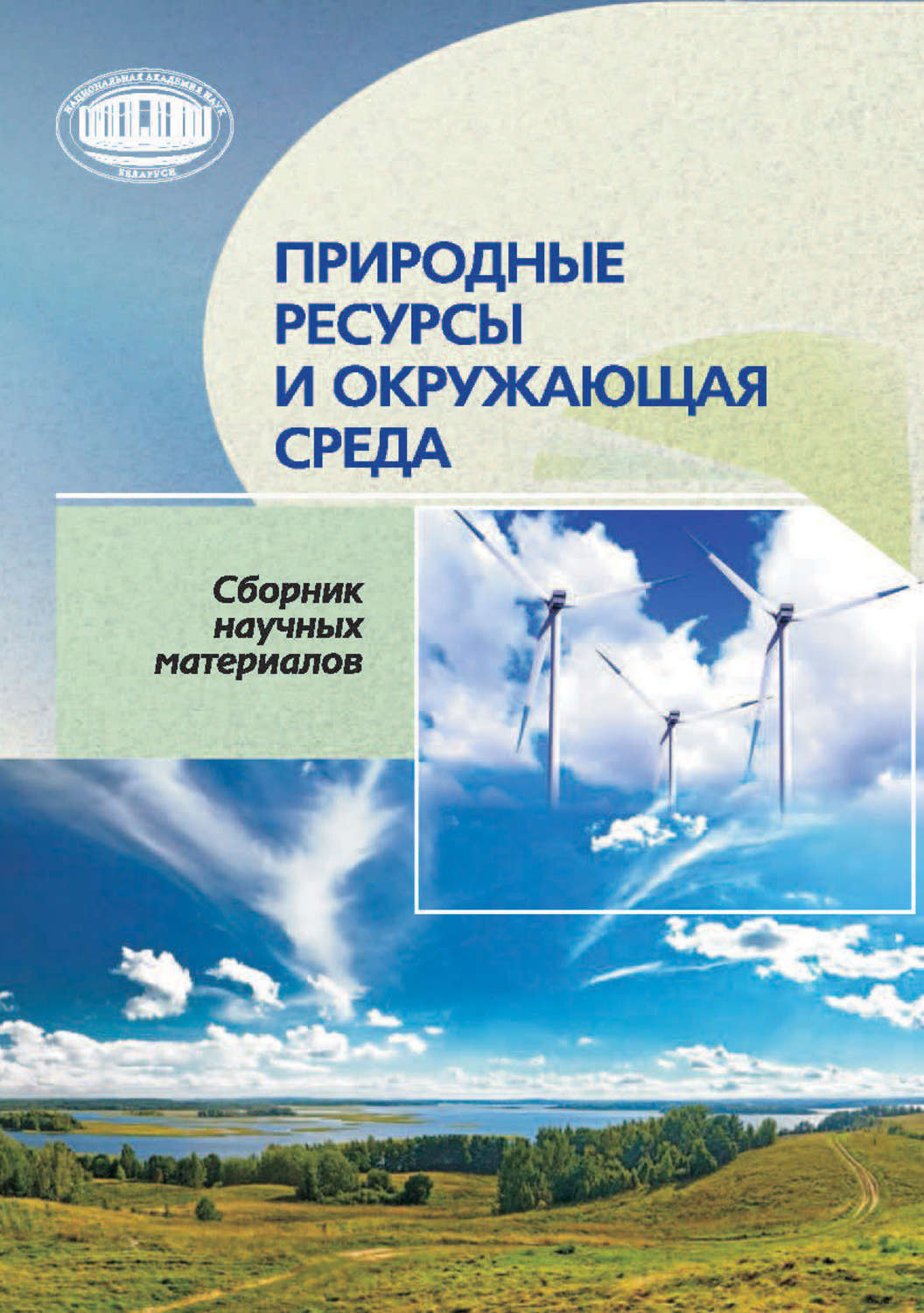 Обложка книги «Природные ресурсы и окружающая среда»