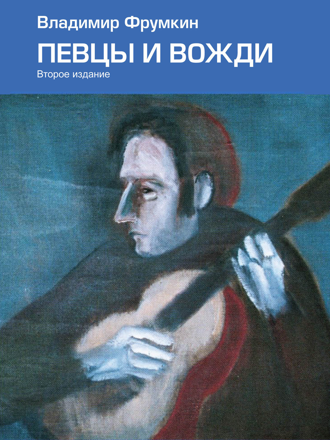 Обложка книги «Певцы и вожди»