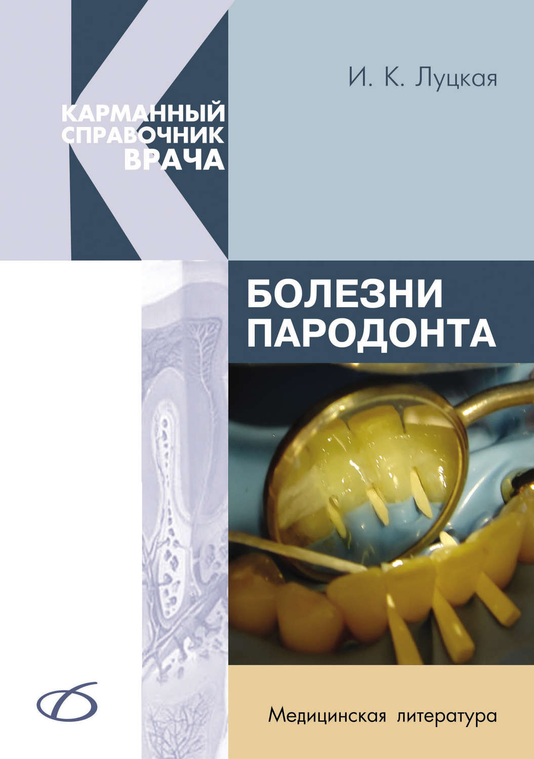 Обложка книги «Болезни пародонта»