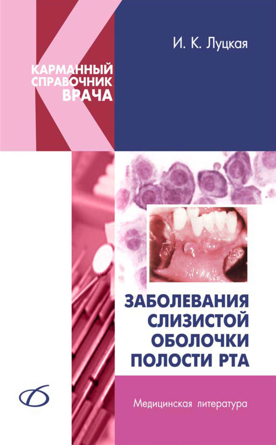 Обложка книги «Заболевания слизистой оболочки полости рта»