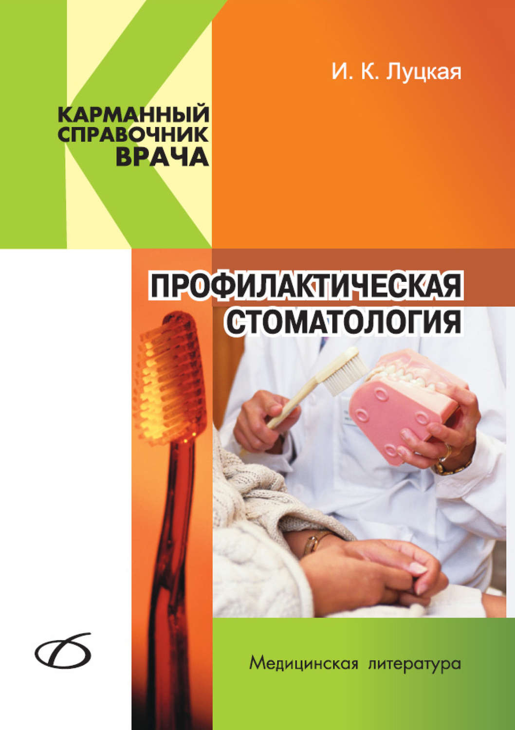 Обложка книги «Профилактическая стоматология»