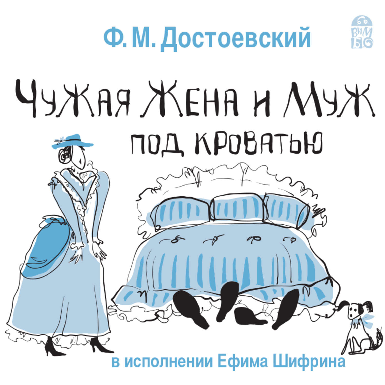 Обложка книги «Чужая жена и муж под кроватью»