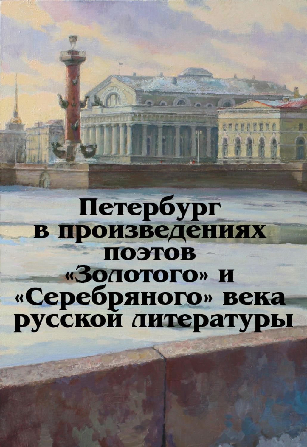 Обложка книги «Петербург в произведениях поэтов «Золотого» и «Серебряного» века русской литературы»