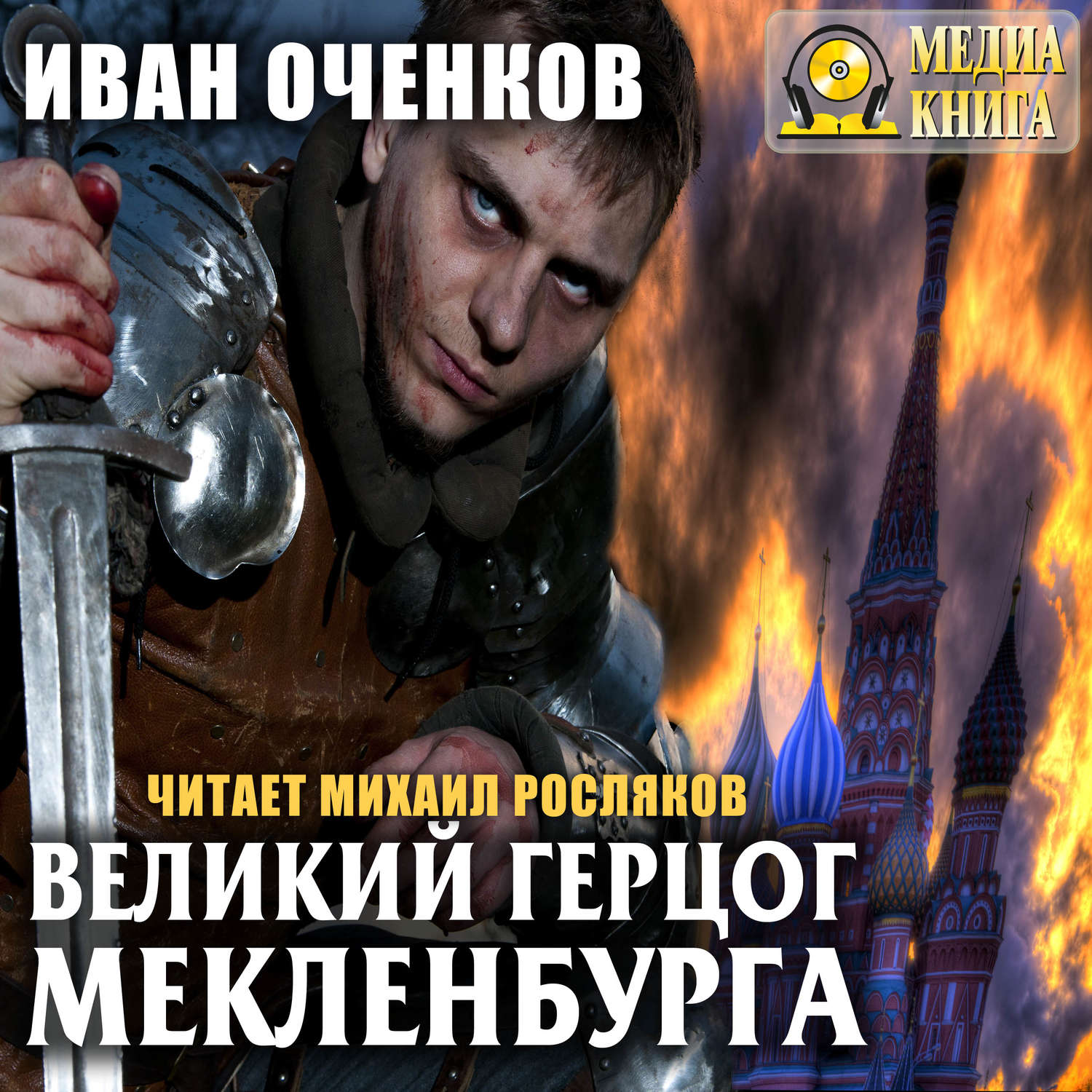 Обложка книги «Великий герцог Мекленбурга»