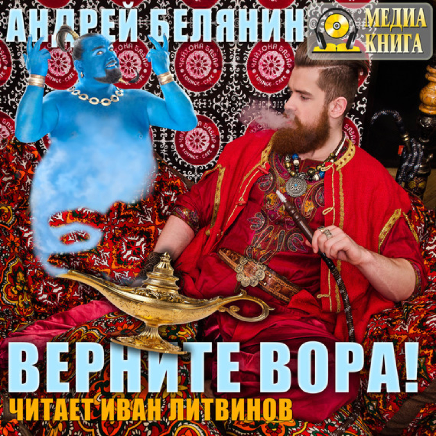 Обложка книги «Верните вора!»