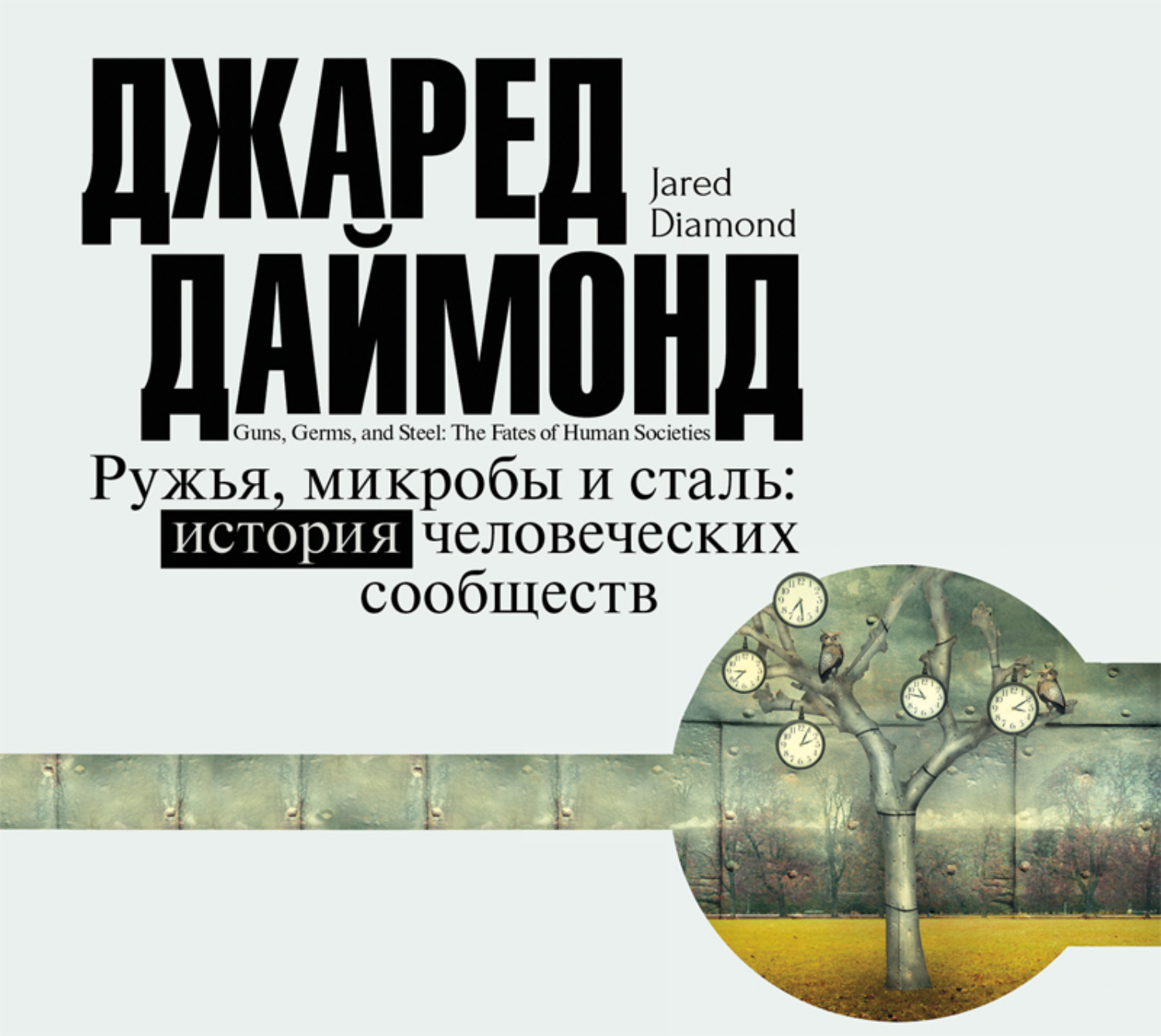 Обложка книги «Ружья, микробы и сталь. История человеческих сообществ»