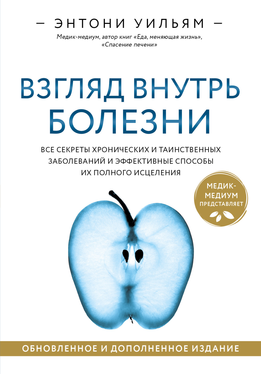 Обложка книги «Взгляд внутрь болезни. Все секреты хронических и таинственных заболеваний и эффективные способы их полного исцеления»