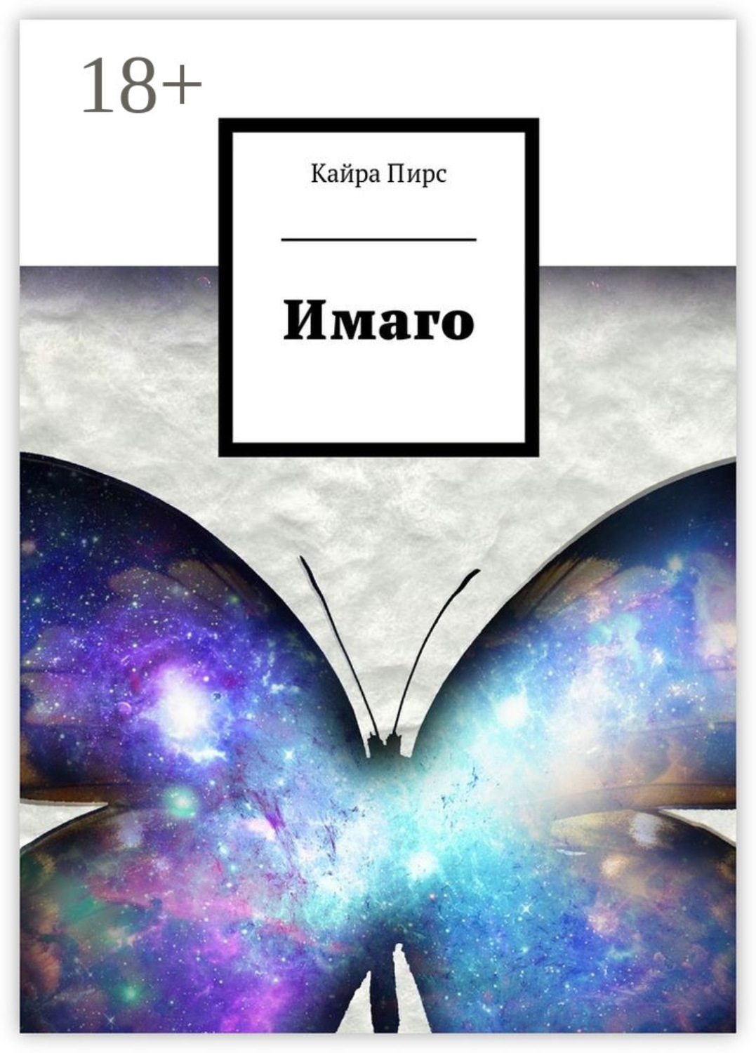 Обложка книги «Имаго»
