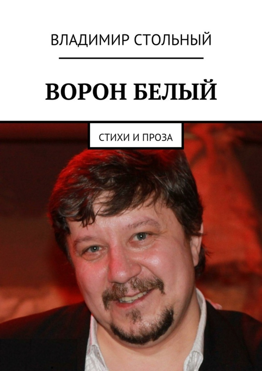 Обложка книги «Ворон белый. Стихи и проза»