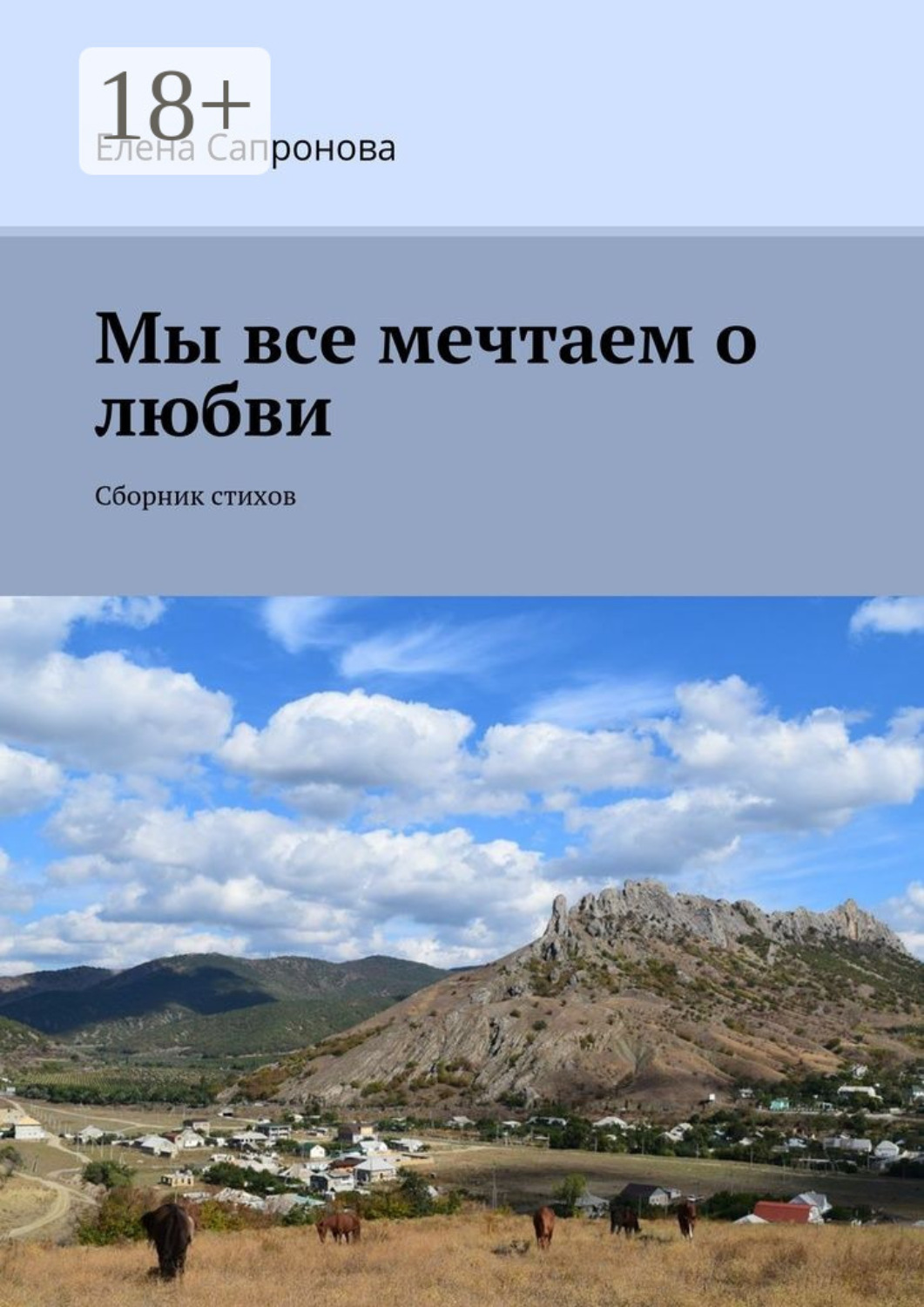 Обложка книги «Мы все мечтаем о любви. Сборник стихов»