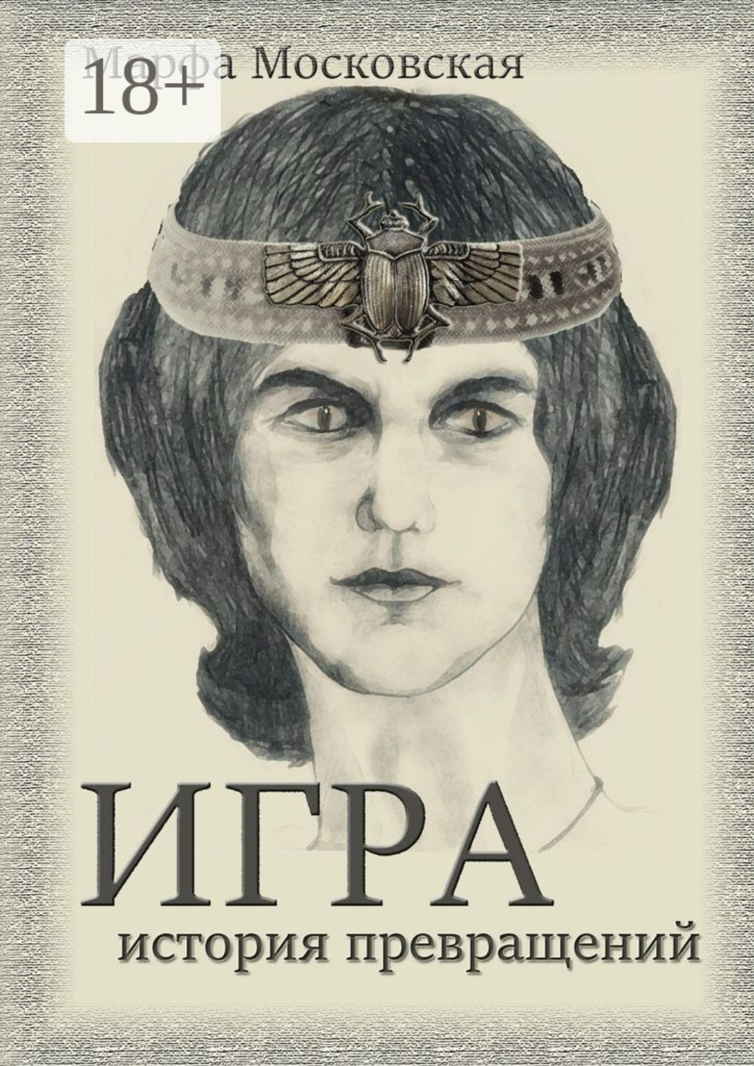 Обложка книги «Игра. История превращений»