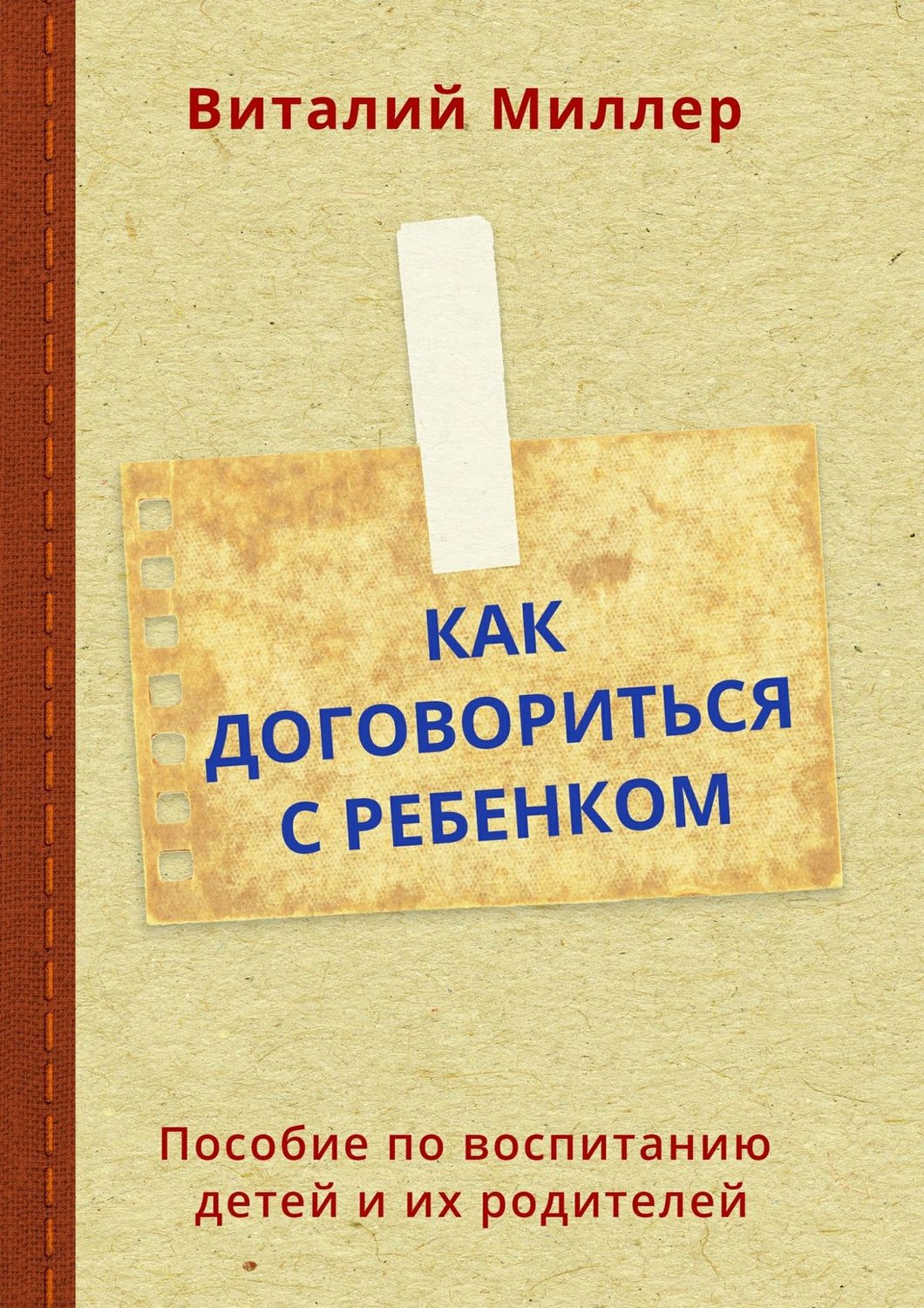 Обложка книги «Как договориться с ребенком. Пособие по воспитанию детей и их родителей»