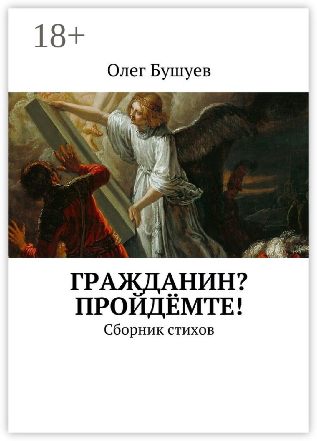 Обложка книги «Гражданин? Пройдёмте! Сборник стихов»