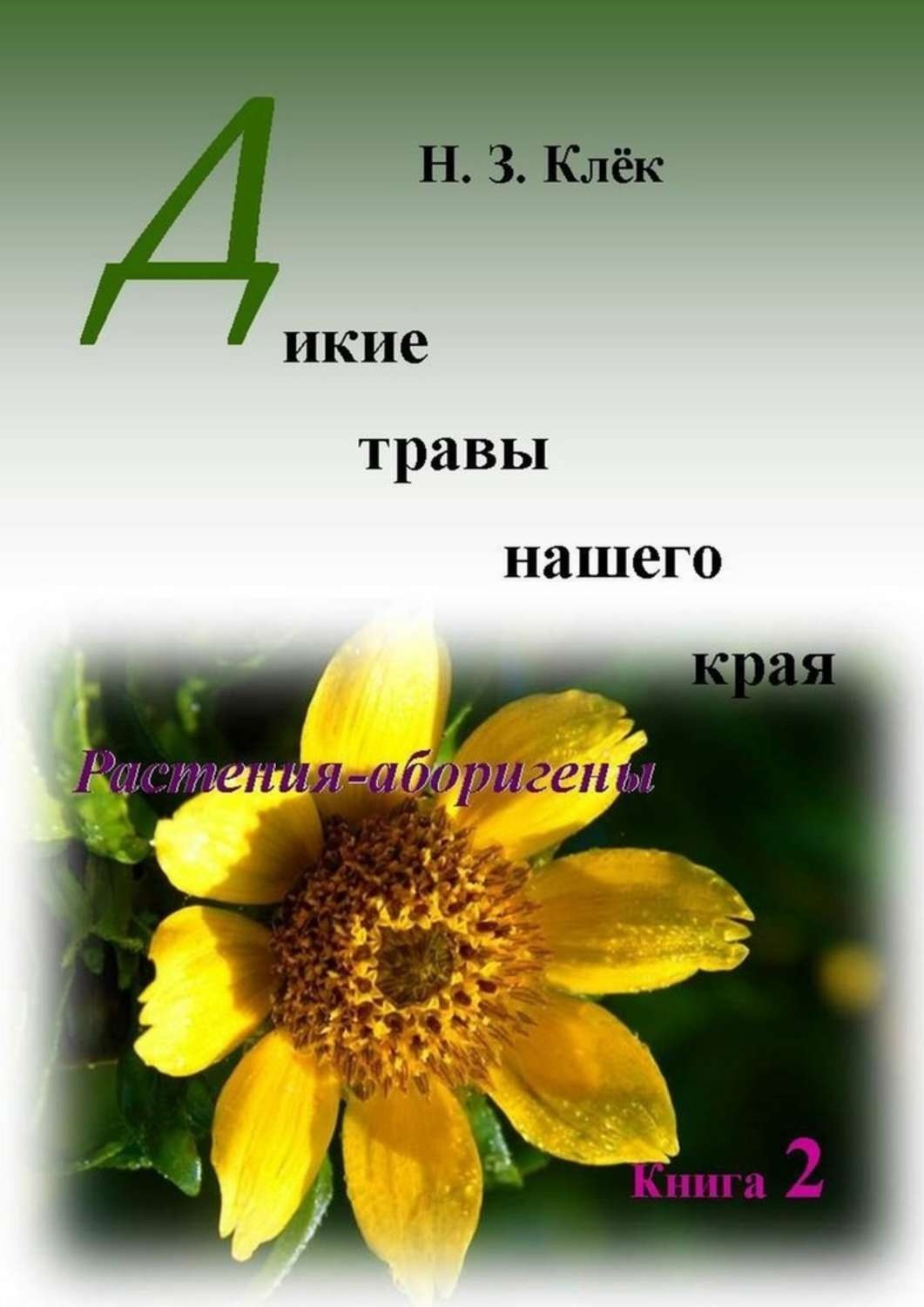 Обложка книги «Дикие травы нашего края. Книга 2. Растения-аборигены»